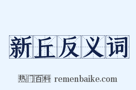 新丘反义词是什么意思的图片